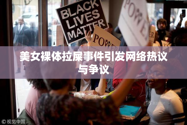 美女裸体拉屎事件引发网络热议与争议