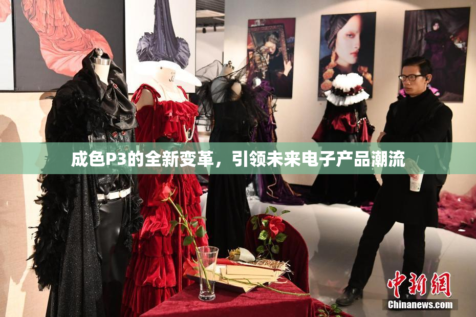 成色P3的全新变革，引领未来电子产品潮流