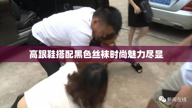 高跟鞋搭配黑色丝袜时尚魅力尽显