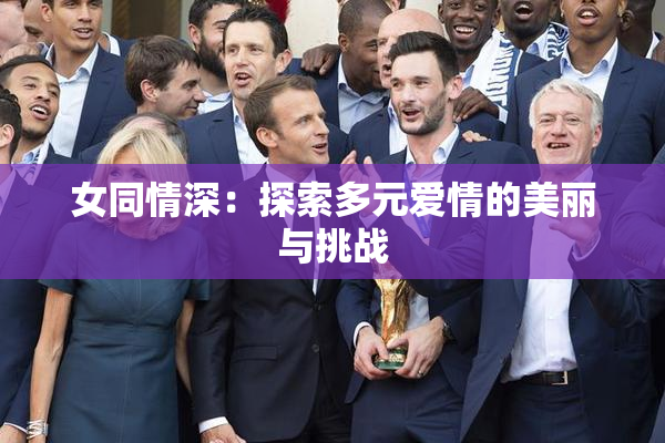 女同情深：探索多元爱情的美丽与挑战