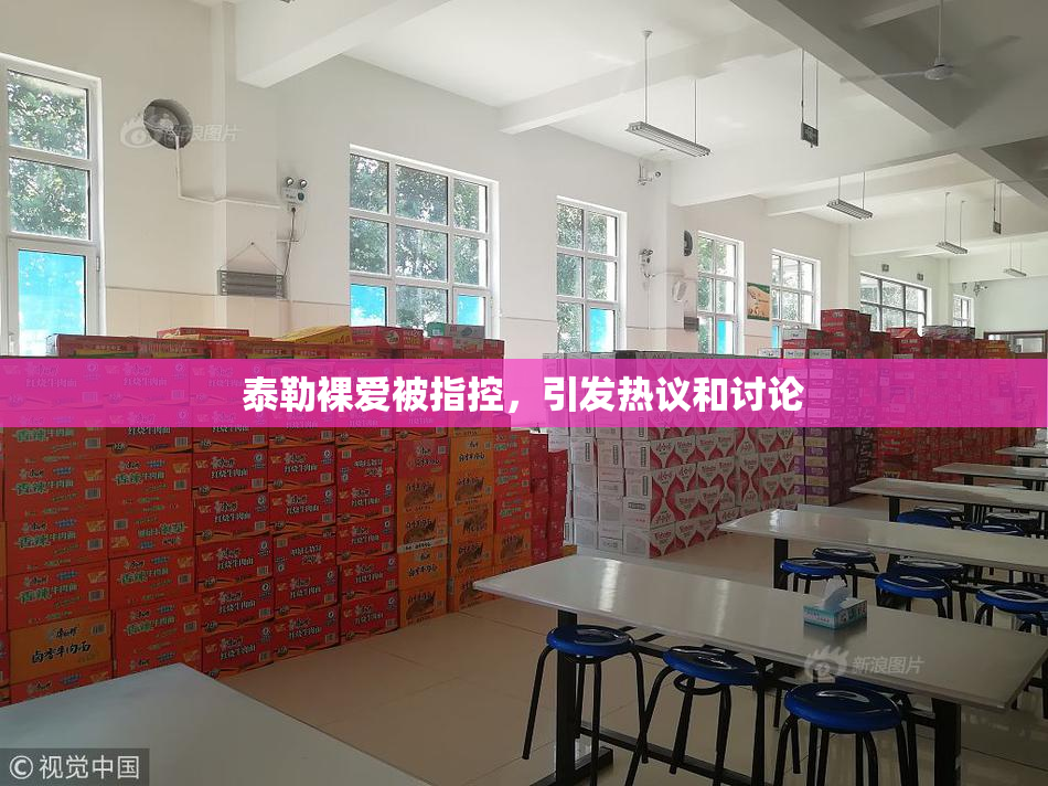泰勒裸爱被指控，引发热议和讨论