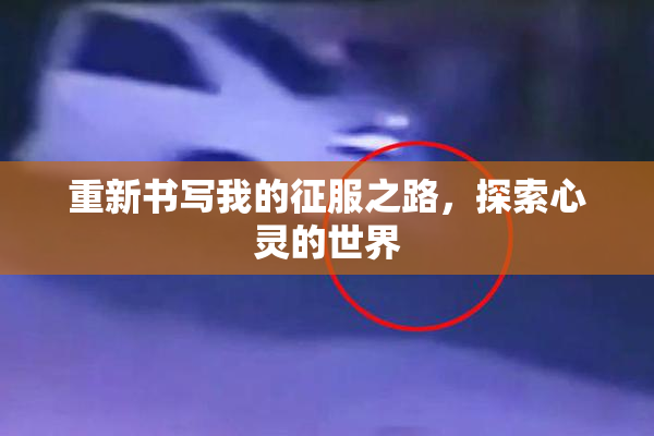 重新书写我的征服之路，探索心灵的世界