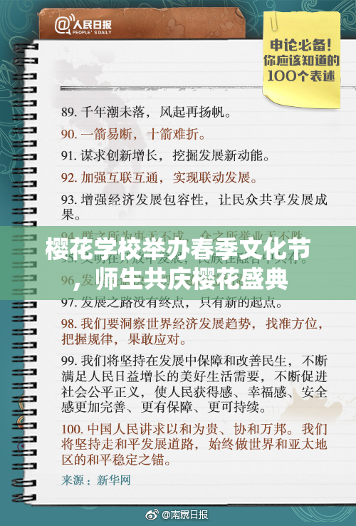 樱花学校举办春季文化节，师生共庆樱花盛典