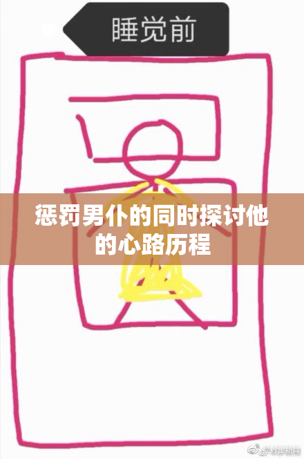 惩罚男仆的同时探讨他的心路历程