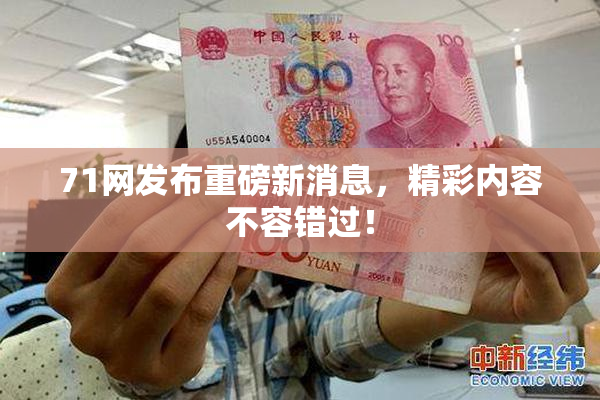 71网发布重磅新消息，精彩内容不容错过！
