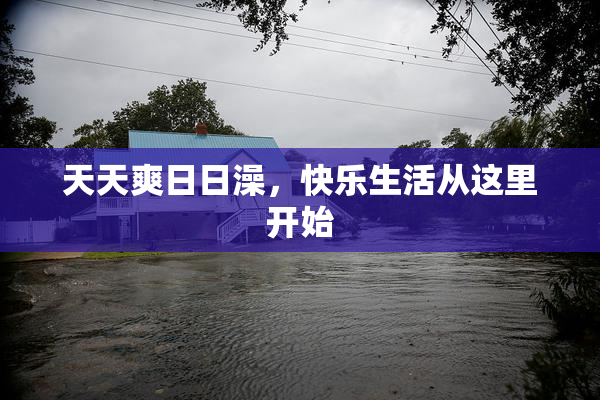 天天爽日日澡，快乐生活从这里开始