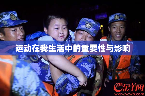 运动在我生活中的重要性与影响