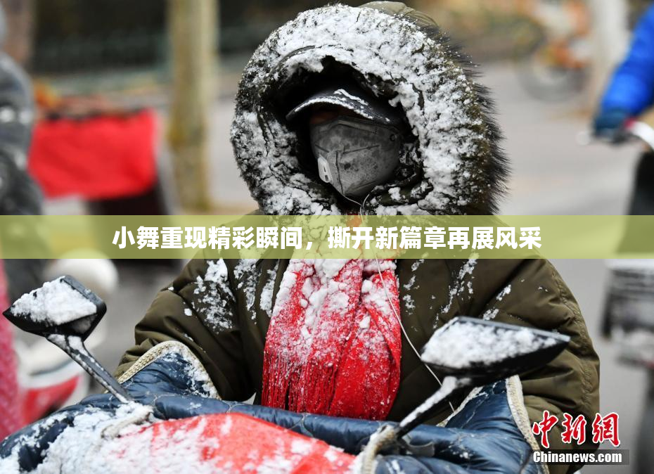 小舞重现精彩瞬间，撕开新篇章再展风采