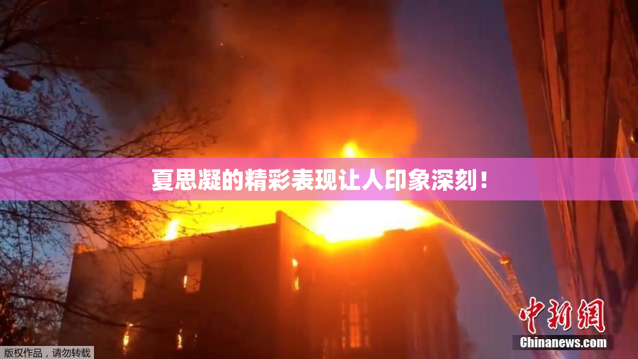 夏思凝的精彩表现让人印象深刻！