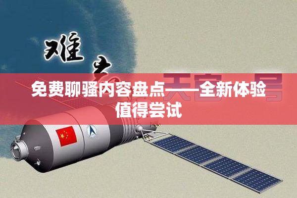 免费聊骚内容盘点——全新体验值得尝试