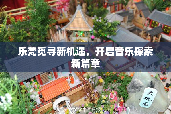 乐梵觅寻新机遇，开启音乐探索新篇章