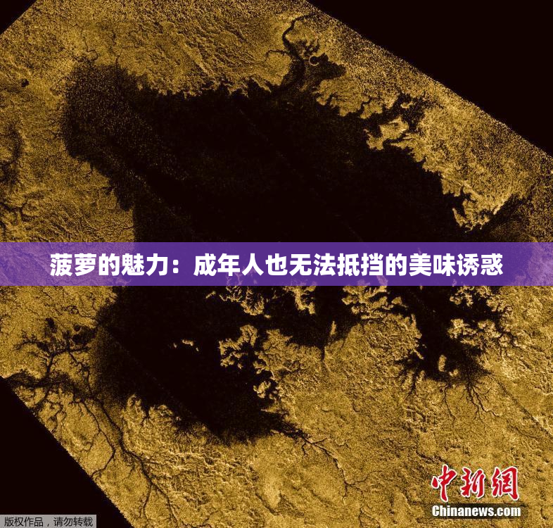 菠萝的魅力：成年人也无法抵挡的美味诱惑