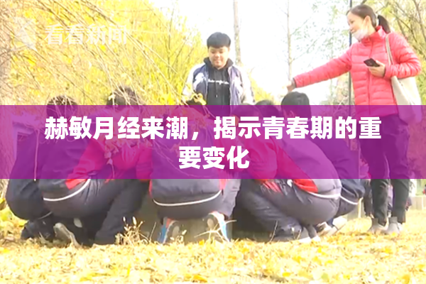 赫敏月经来潮，揭示青春期的重要变化