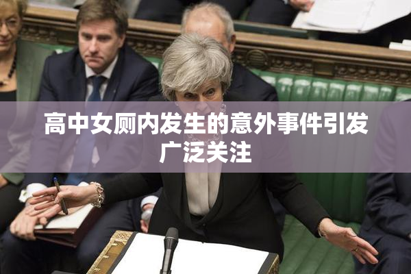 高中女厕内发生的意外事件引发广泛关注