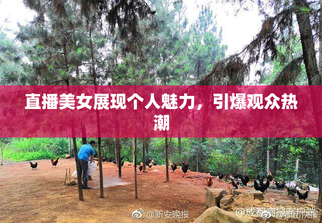 直播美女展现个人魅力，引爆观众热潮