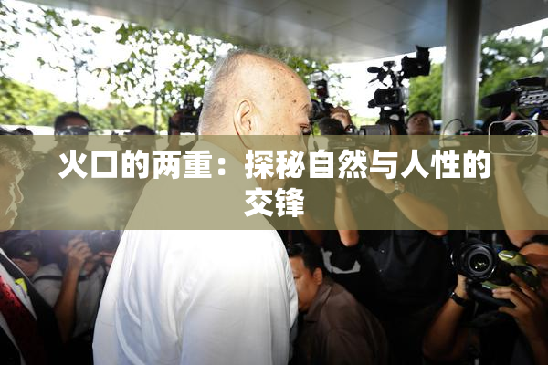 火口的两重：探秘自然与人性的交锋