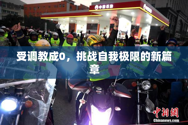 受调教成0，挑战自我极限的新篇章