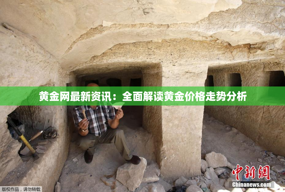 黄金网最新资讯：全面解读黄金价格走势分析