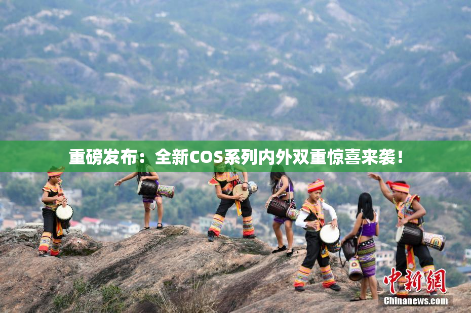 重磅发布：全新COS系列内外双重惊喜来袭！