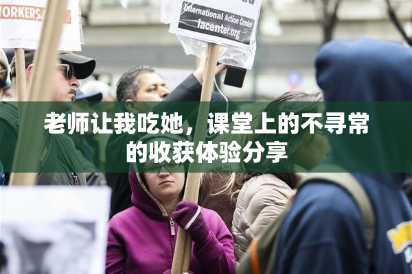 老师让我吃她，课堂上的不寻常的收获体验分享