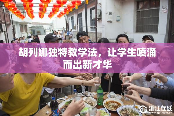 胡列娜独特教学法，让学生喷涌而出新才华