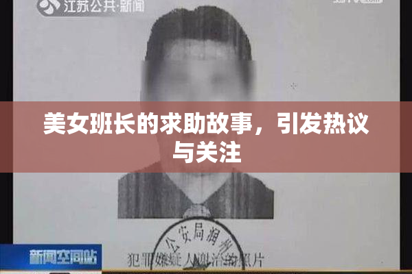 美女班长的求助故事，引发热议与关注