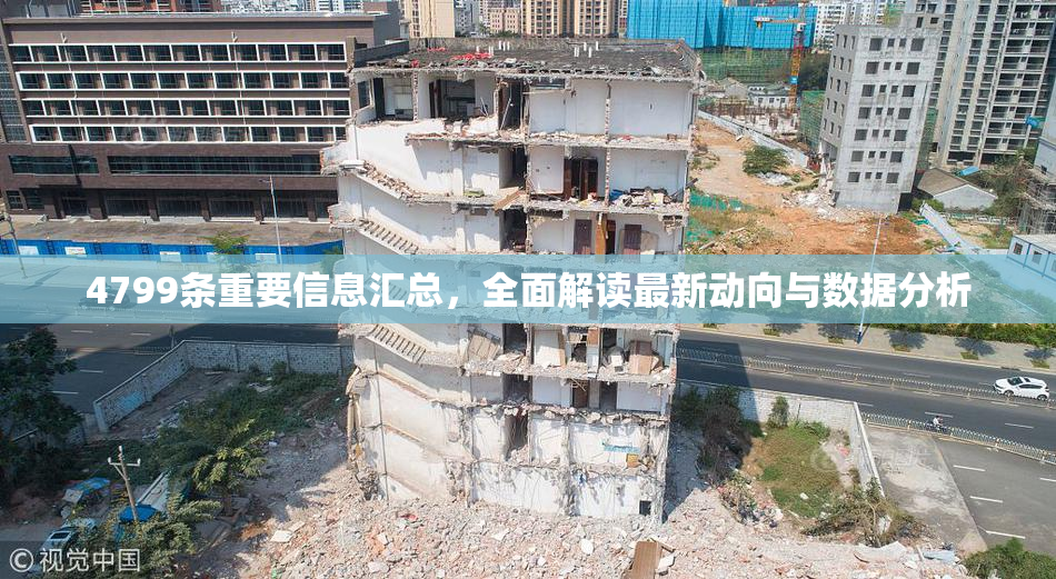 4799条重要信息汇总，全面解读最新动向与数据分析