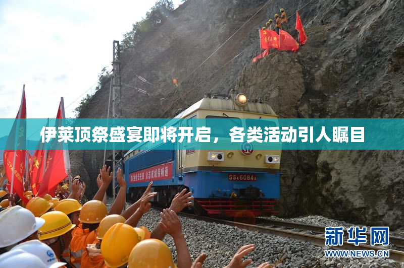 伊莱顶祭盛宴即将开启，各类活动引人瞩目