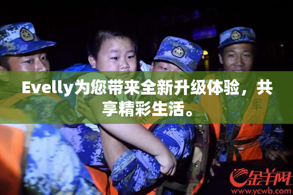 Evelly为您带来全新升级体验，共享精彩生活。