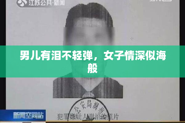 男儿有泪不轻弹，女子情深似海般