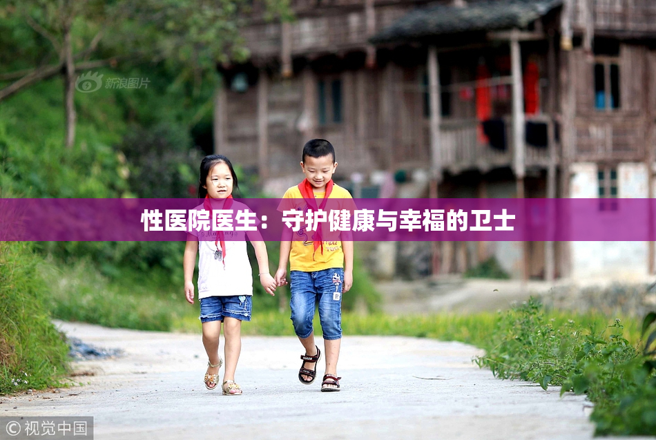 性医院医生：守护健康与幸福的卫士