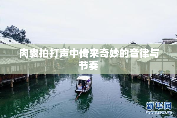 肉囊拍打声中传来奇妙的音律与节奏
