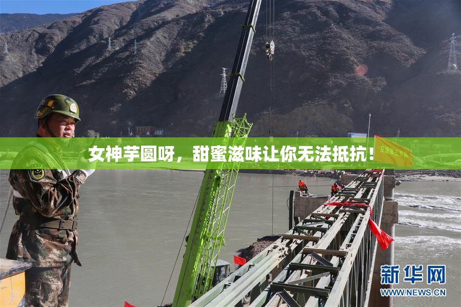 女神芋圆呀，甜蜜滋味让你无法抵抗！