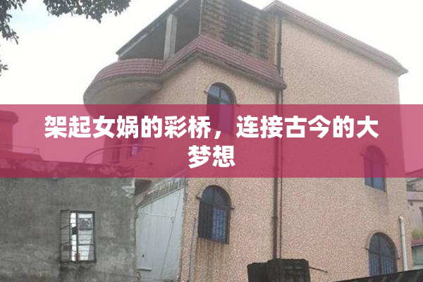 架起女娲的彩桥，连接古今的大梦想