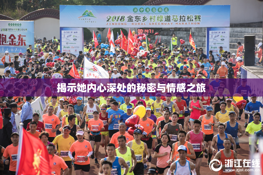 揭示她内心深处的秘密与情感之旅
