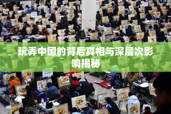 玩弄中国的背后真相与深层次影响揭秘
