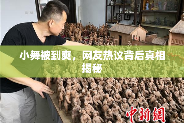 小舞被到爽，网友热议背后真相揭秘