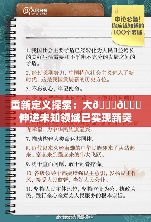 重新定义探索：大🐔🐔伸进未知领域已实现新突破