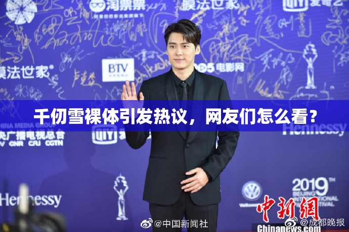 千仞雪裸体引发热议，网友们怎么看？