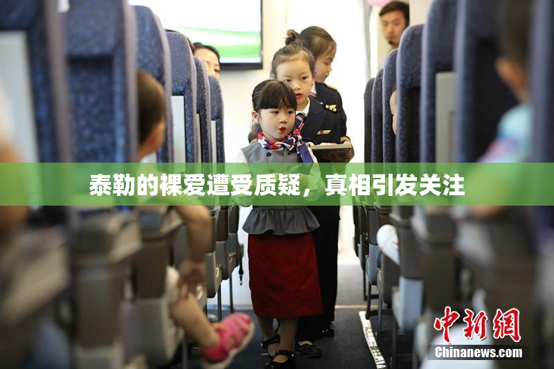 泰勒的裸爱遭受质疑，真相引发关注