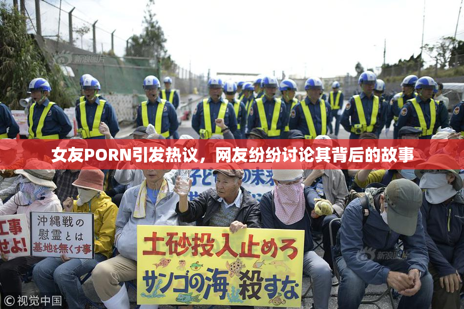 女友PORN引发热议，网友纷纷讨论其背后的故事