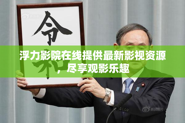浮力影院在线提供最新影视资源，尽享观影乐趣