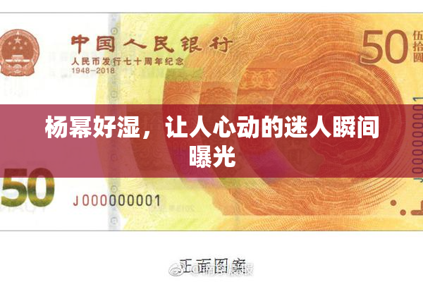 杨幂好湿，让人心动的迷人瞬间曝光