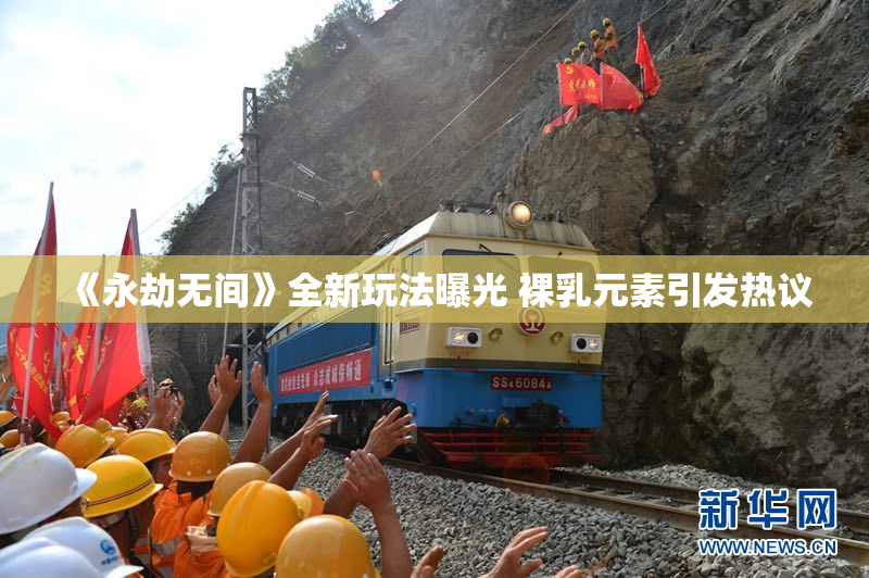 《永劫无间》全新玩法曝光 裸乳元素引发热议