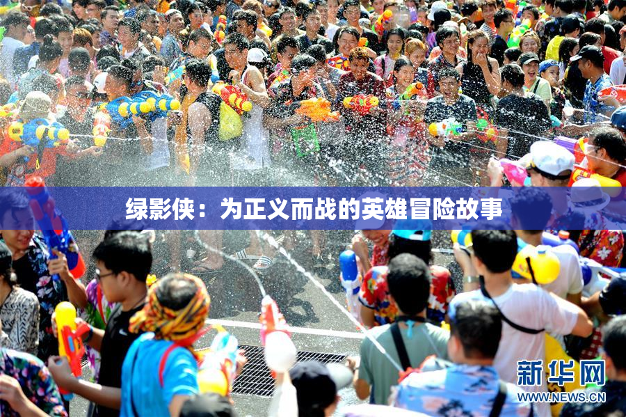 绿影侠：为正义而战的英雄冒险故事