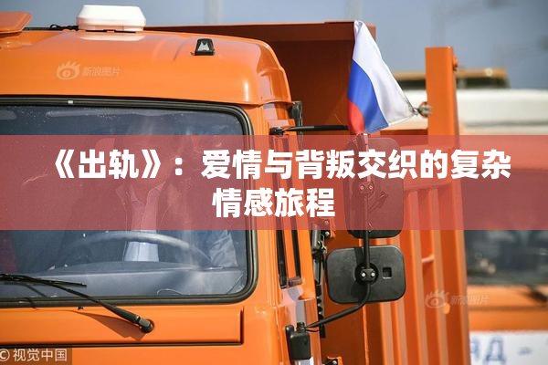《出轨》：爱情与背叛交织的复杂情感旅程