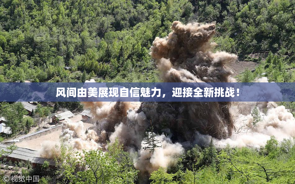 风间由美展现自信魅力，迎接全新挑战！