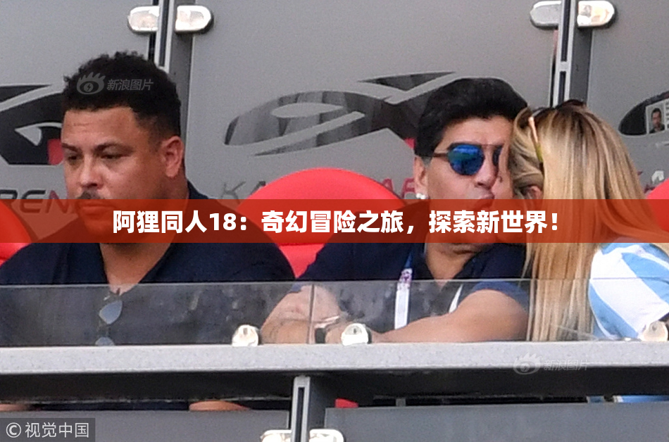 阿狸同人18：奇幻冒险之旅，探索新世界！