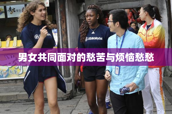 男女共同面对的愁苦与烦恼愁愁