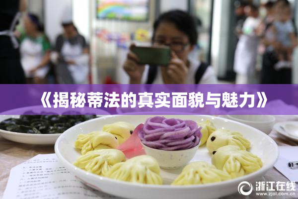《揭秘蒂法的真实面貌与魅力》